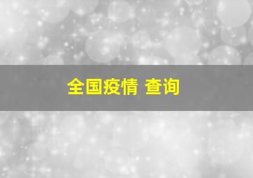 全国疫情 查询